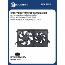 Электровентилятор охлаждения для автомобилей Sollers Atlant (23-)/JAC Sunray (23-) 2.7D (2 вентилятора) (с кожухом) LFK 3102 LUZAR