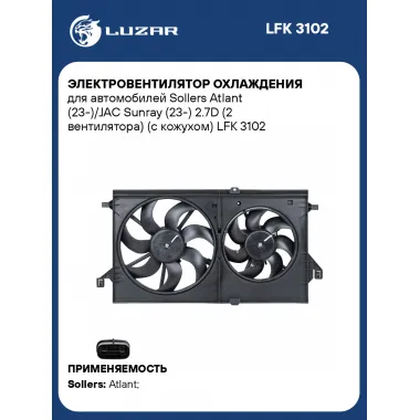 Электровентилятор охлаждения для автомобилей Sollers Atlant (23-)/JAC Sunray (23-) 2.7D (2 вентилятора) (с кожухом) LFK 3102 LUZAR