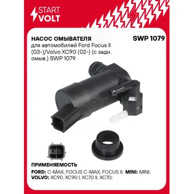 Насос омывателя для автомобилей Ford Focus II (03-)/Volvo XC90 (02-) (с задн. омыв.) SWP 1079 StartVolt