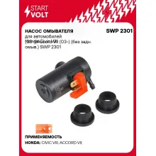 Насос омывателя для автомобилей Honda Civic VIII (05-)/Accord VII (03-) (без задн. омыв.) SWP 2301 StartVolt