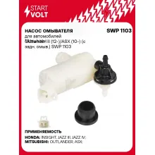 Насос омывателя для автомобилей Mitsubishi Outlander III (12-)/ASX (10-) (с задн. омыв.) SWP 1103 StartVolt