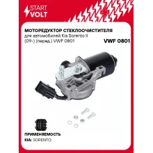 Моторедуктор стеклоочистителя для автомобилей Kia Sorento II (09-) (перед.) VWF 0801 StartVolt
