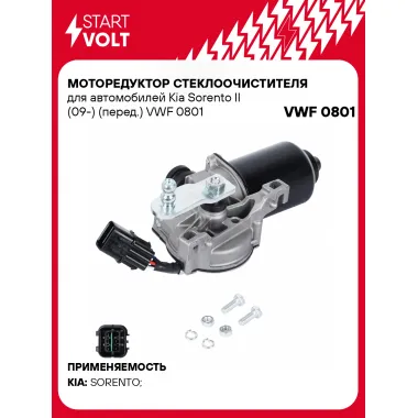 Моторедуктор стеклоочистителя для автомобилей Kia Sorento II (09-) (перед.) VWF 0801 StartVolt