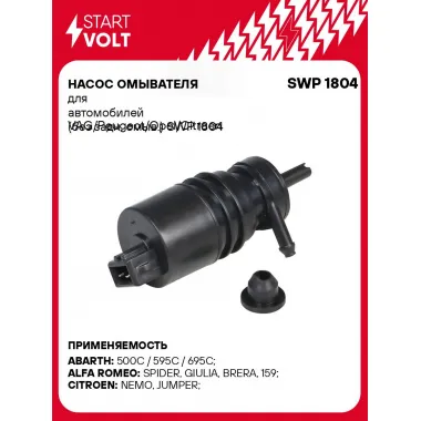 Насос омывателя для автомобилей VAG Peugeot Ope Citroen (без заднего омывателя) STARTVOLT SWP 1804
