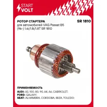 Ротор стартера для автомобилей VAG Passat B5 (96-) 1.6i/1.8i/1.8T SR 1810 StartVolt