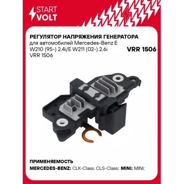 Регулятор напряжения генератора для автомобилей Mercedes-Benz E W210 (95-) 2.4i/E W211 (02-) 2.6i VRR 1506 StartVolt