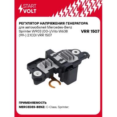 Регулятор напряжения генератора для автомобилей Mercedes-Benz Sprinter W903 (00-)/Vito W638 (99-) 2.1CDI VRR 1507 StartVolt