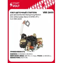 Узел щеточный стартера для автомобилей SsangYong Rexton (02-)/Mercedes-Benz S W140 (91-) 3.2i VBS 2600 StartVolt