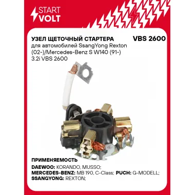 Узел щеточный стартера для автомобилей SsangYong Rexton (02-)/Mercedes-Benz S W140 (91-) 3.2i VBS 2600 StartVolt