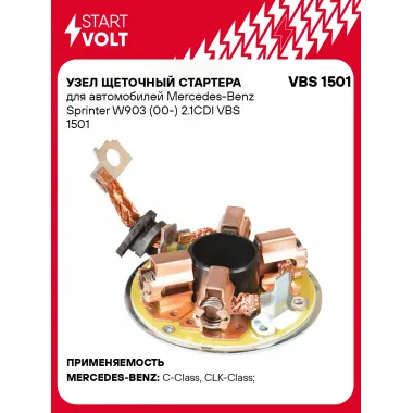 Узел щеточный стартера для автомобилей Mercedes-Benz Sprinter W903 (00-) 2.1CDI VBS 1501 StartVolt