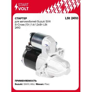 Стартер для автомобилей Suzuki SX4 S-Cross (13-) LSt 2410