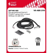 Датчик ABS для автомобилей Scania 5 (P/G/R/T-series) (04-) угловой 3050мм VS-ABS 2110 StartVolt
