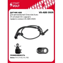 Датчик ABS для автомобилей Chevrolet Aveo (11-)/Cobalt (13-) заднего правого колеса VS-ABS 0505 StartVolt
