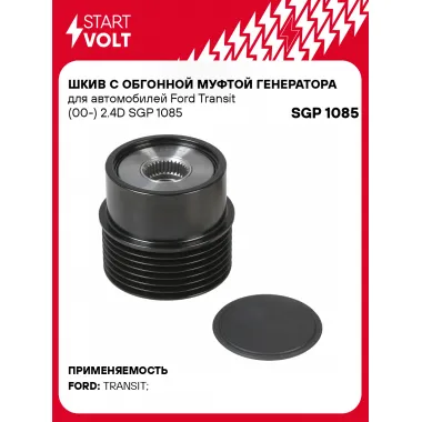 Шкив с обгонной муфтой генератора для автомобилей Ford Transit (00-) 2.4D SGP 1085 StartVolt