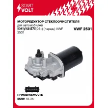 Моторедуктор стеклоочистителя для автомобилей BMW X5 E70 (06-)/X6 E71 (08-) (перед.) VWF 2501 StartVolt