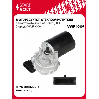 Моторедуктор стеклоочистителя для автомобилей Fiat Doblo (01-) (перед.) VWF 1009 StartVolt