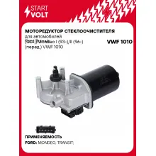 Моторедуктор стеклоочистителя для автомобилей Ford Transit (00-)/Mondeo I (93-)/II (96-) (перед.) VWF 1010 StartVolt