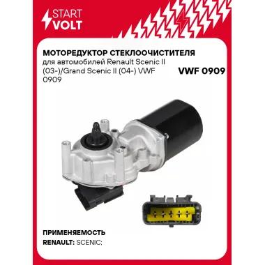 Моторедуктор стеклоочистителя для автомобилей Renault Scenic II (03-)/Grand Scenic II (04-) VWF 0909 StartVolt