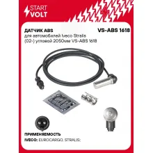 Датчик ABS для автомобилей Iveco Stralis (02-) угловой 2050мм VS-ABS 1618 StartVolt