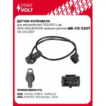 Датчик коленвала для автомобилей ГАЗ/УАЗ с дв. ЗМЗ-406/409/514 прямое крепление VS-CS 0307 StartVolt