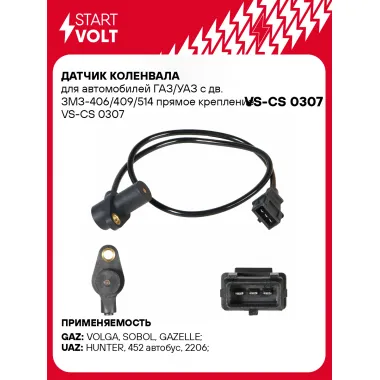 Датчик коленвала для автомобилей ГАЗ/УАЗ с дв. ЗМЗ-406/409/514 прямое крепление VS-CS 0307 StartVolt