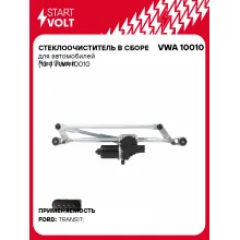 Стеклоочиститель в сборе для автомобилей Ford Transit (13-) VWA 10010 StartVolt