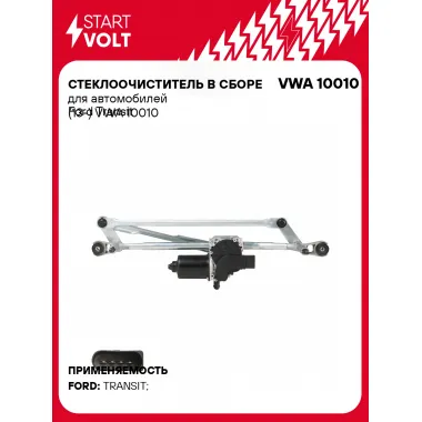Стеклоочиститель в сборе для автомобилей Ford Transit (13-) VWA 10010 StartVolt