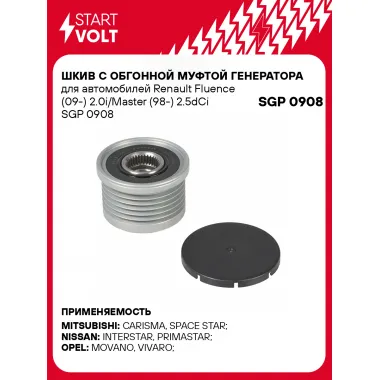 Шкив с обгонной муфтой генератора для автомобилей Renault Fluence (09-) 2.0i/Master (98-) 2.5dCi SGP 0908 StartVolt