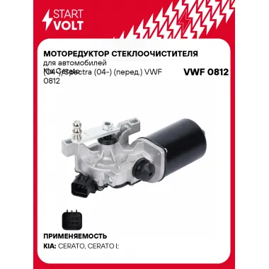 Моторедуктор стеклоочистителя для автомобилей Kia Cerato (04-)/Spectra (04-) (перед.) VWF 0812 StartVolt