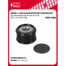 Шкив с обгонной муфтой генератора для автомобилей Honda Accord (08-) 2.4i SGP 0186 StartVolt