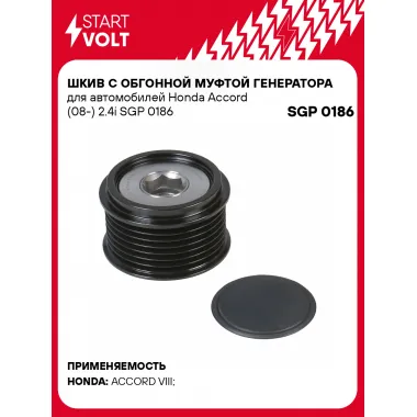 Шкив с обгонной муфтой генератора для автомобилей Honda Accord (08-) 2.4i SGP 0186 StartVolt