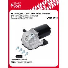 Моторедуктор стеклоочистителя для автомобилей Ford Transit Connect (02-) VWF 1012 StartVolt