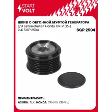 Шкив с обгонной муфтой генератора для автомобилей Honda CR-V (16-) 2.4i SGP 2504 StartVolt
