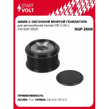 Шкив с обгонной муфтой генератора для автомобилей Honda CR-V (16-) 2.4i SGP 2504 StartVolt