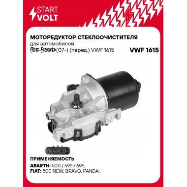 Моторедуктор стеклоочистителя для автомобилей Fiat Panda (03-)/500 (07-) (перед.) VWF 1615 StartVolt