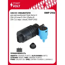 Насос омывателя для автомобилей Opel Astra H (04-)/Corsa D (06-)/Zafira B (05-) (с задн. омыв.) SWP 2102 StartVolt