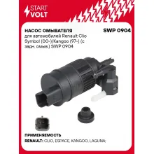 Насос омывателя для автомобилей Renault Clio Symbol (00-)/Kangoo (97-) (с задн. омыв.) SWP 0904 StartVolt
