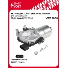 Моторедуктор стеклоочистителя для автомобилей Chery Tiggo 8 (19-) (перед.) VWF 3008 StartVolt