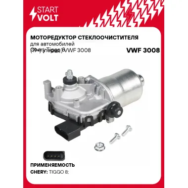 Моторедуктор стеклоочистителя для автомобилей Chery Tiggo 8 (19-) (перед.) VWF 3008 StartVolt