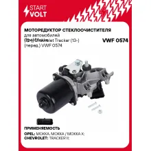 Моторедуктор стеклоочистителя для автомобилей Opel Mokka (12-)/Chevrolet Tracker (13-) (перед.) VWF 0574 StartVolt