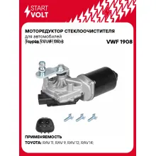 Моторедуктор стеклоочистителя для автомобилей Toyota RAV4 (00-) (перед.) VWF 1908 StartVolt