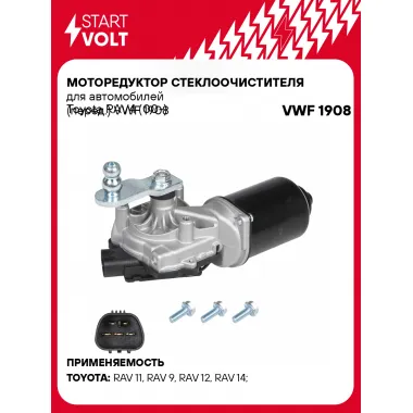 Моторедуктор стеклоочистителя для автомобилей Toyota RAV4 (00-) (перед.) VWF 1908 StartVolt