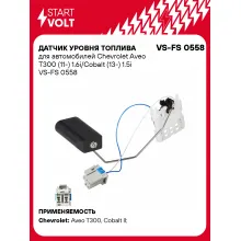 Датчик уровня топлива для автомобилей Chevrolet Aveo T300 (11-) 1.6i/Cobalt (13-) 1.5i VS-FS 0558 StartVolt