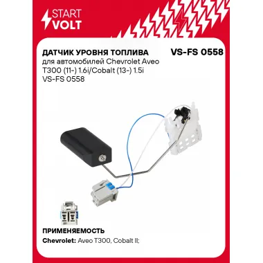 Датчик уровня топлива для автомобилей Chevrolet Aveo T300 (11-) 1.6i/Cobalt (13-) 1.5i VS-FS 0558 StartVolt