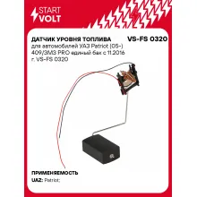 Датчик уровня топлива для автомобилей УАЗ Patriot (05-) 409/ЗМЗ PRO единый бак c 11.2016 г. VS-FS 0320 StartVolt