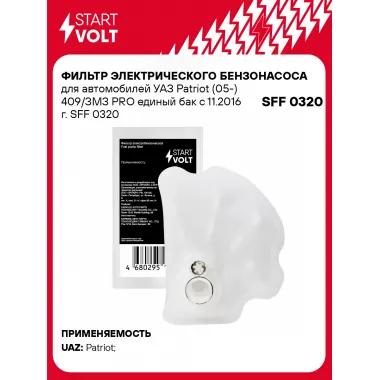 Фильтр грубой очистки топлива для УАЗ Patriot (05-) 409/ЗМЗ PRO единый бак c 11.2016 г. SFF 0320) SFF 0320