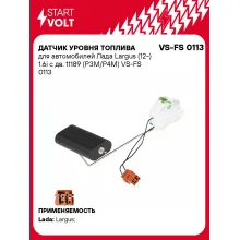Датчик уровня топлива для автомобилей Лада Largus (12-) 1.6i с дв. 11189 (P3M/P4M) VS-FS 0113 StartVolt
