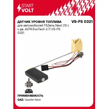 Датчик уровня топлива для автомобилей ГАЗель Next (13-) с дв. A274 EvoTech 2.7i VS-FS 0321 StartVolt