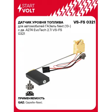 Датчик уровня топлива для автомобилей ГАЗель Next (13-) с дв. A274 EvoTech 2.7i VS-FS 0321 StartVolt