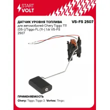 Датчик уровня топлива для автомобилей Chery Tiggo T11 (05-)/Tiggo FL (11-) 1.6i VS-FS 2507 StartVolt